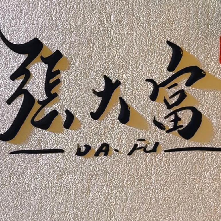 梦幻张大富（长安初遇）