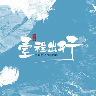 租车阿超（芜湖壹程出行）