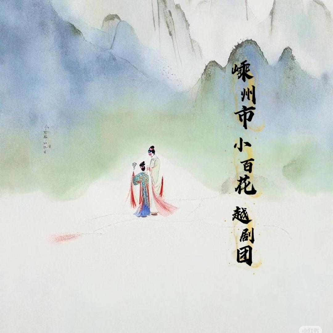 嵊州市小百花(群艺)越剧团✰企业号