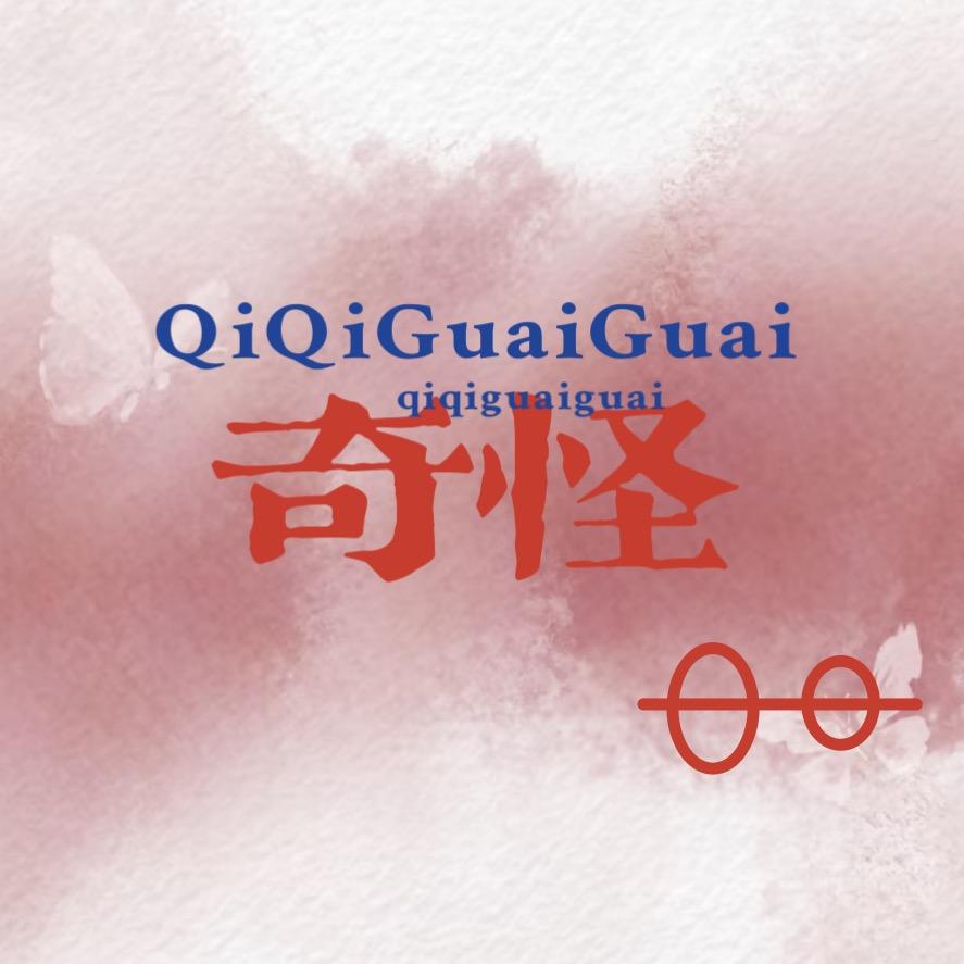 奇怪QiGuai