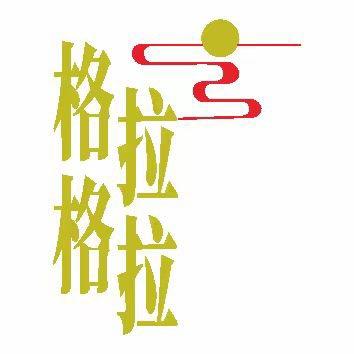 格拉格拉看世界助理