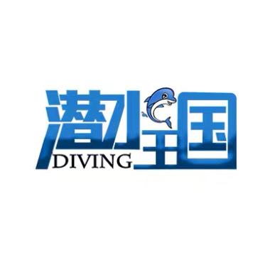 潜水王国