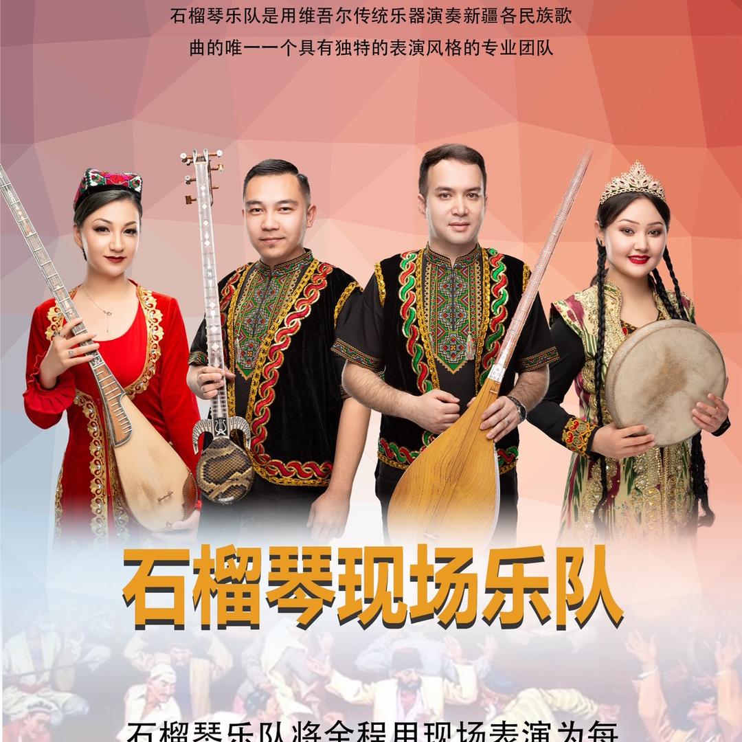 新疆石榴琴乐团