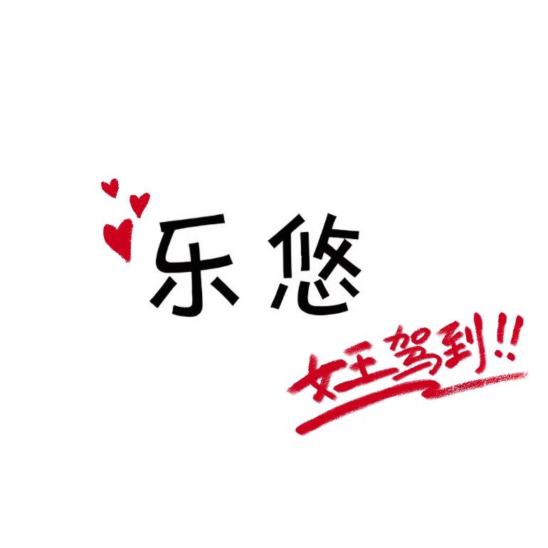 乐悠～