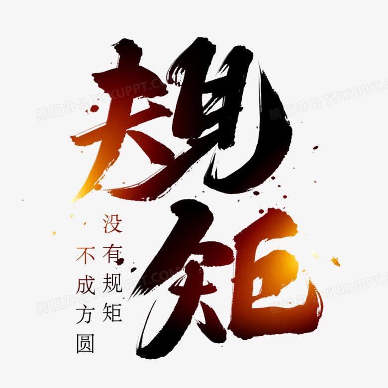无规矩不成方圆