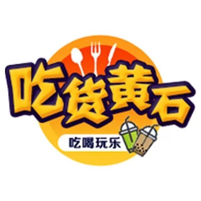 吃货黄石