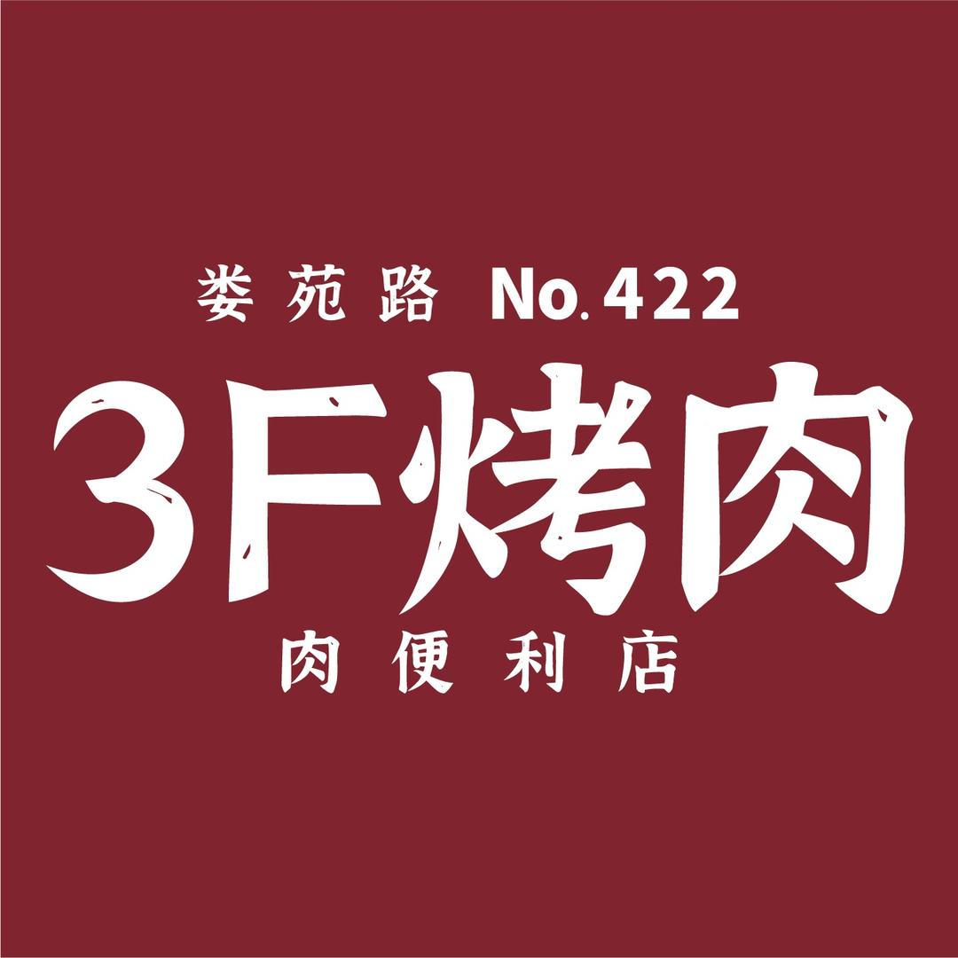 3F烤肉·只做原切肉