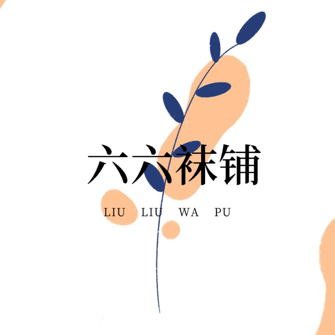 六六袜铺