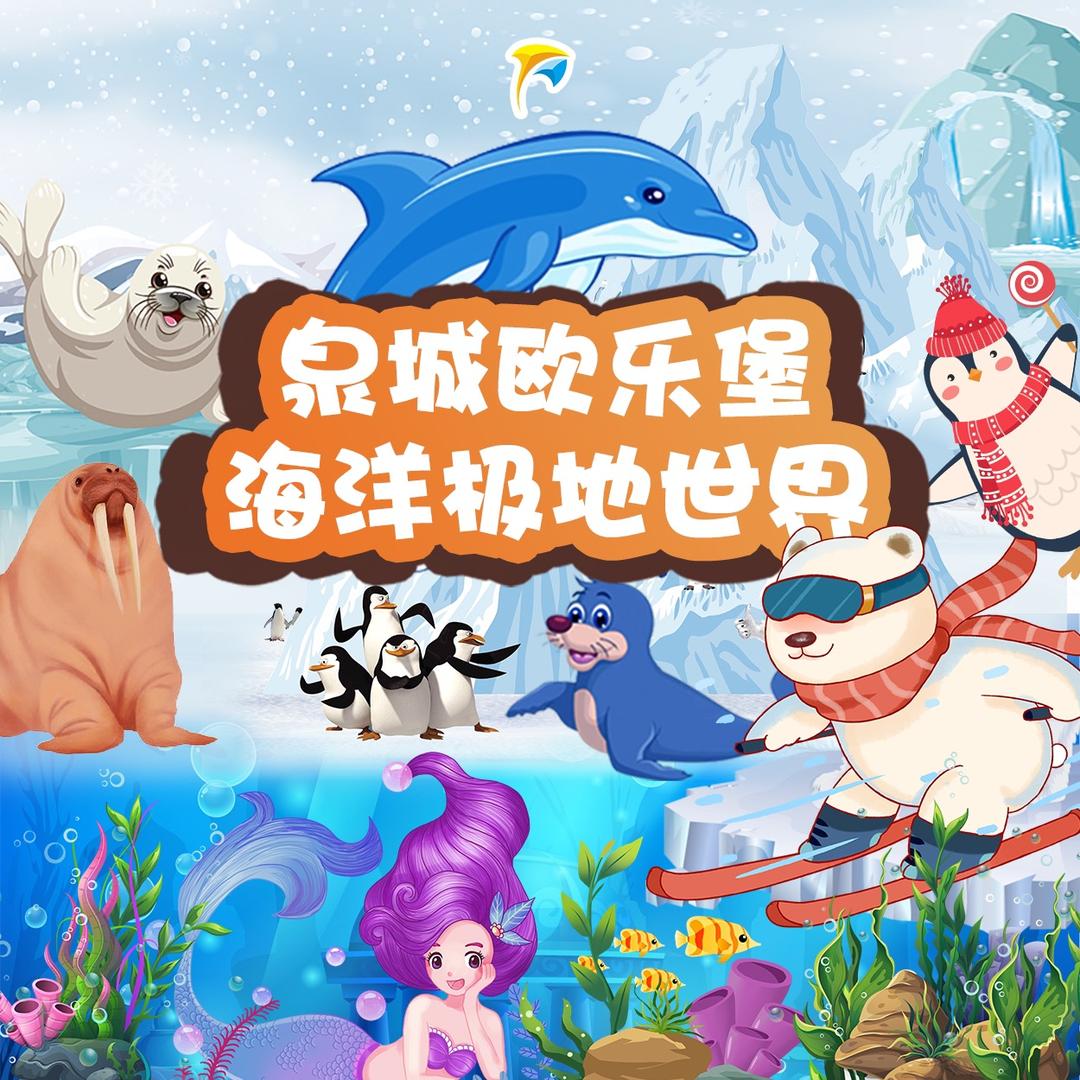 泉城欧乐堡海洋极地世界客服