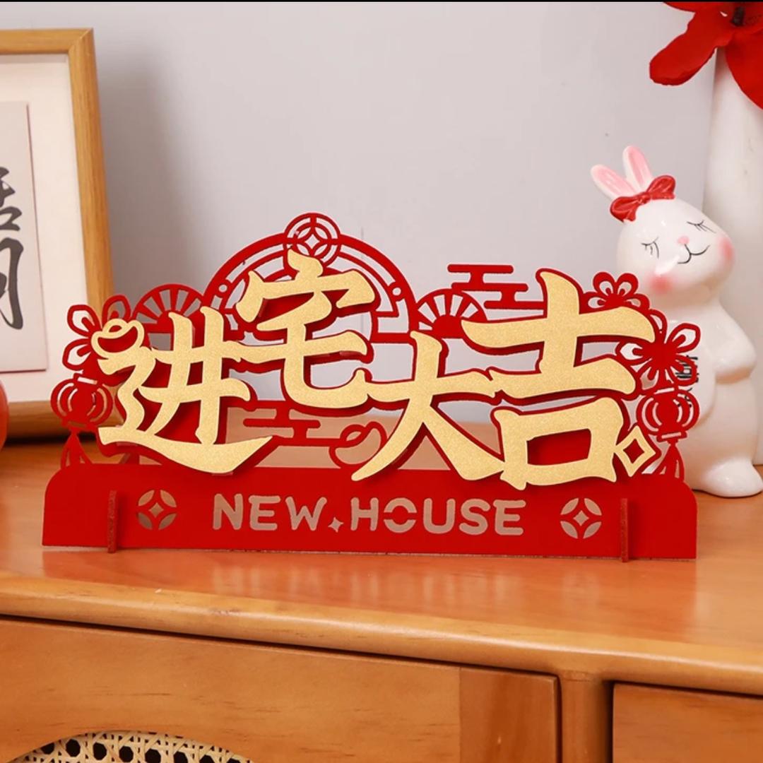 乔迁用品