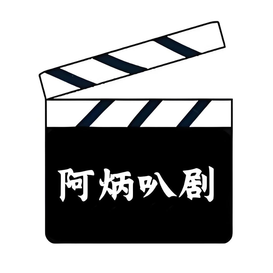 阿炳叭剧