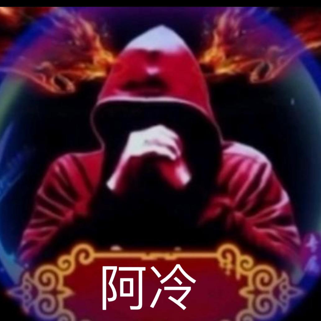 阿冷