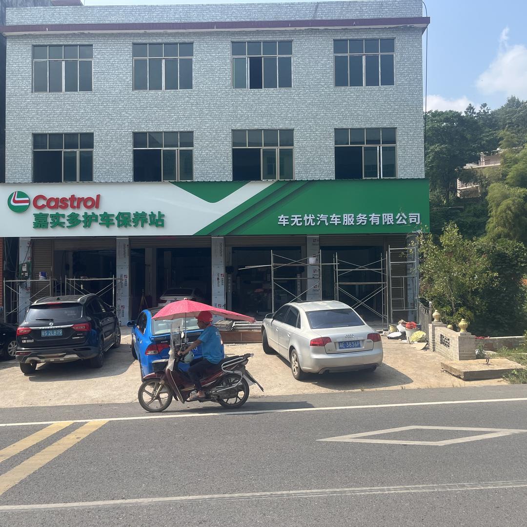 嘉实多车无忧汽车服务官方号