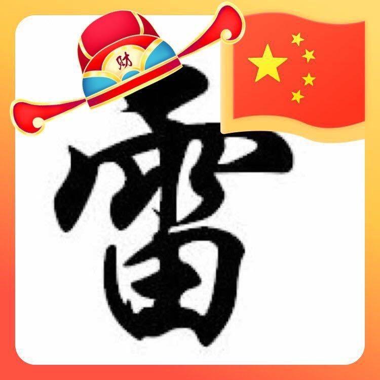 春雷姓于 路虎资源14年