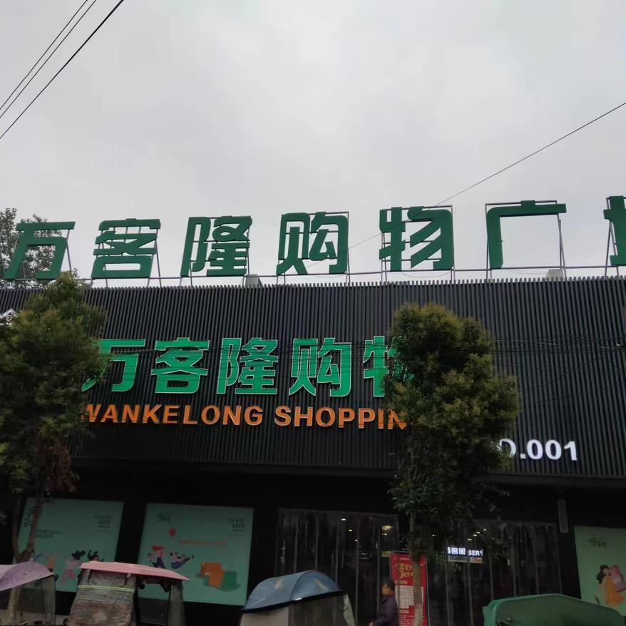 万客隆购物广场