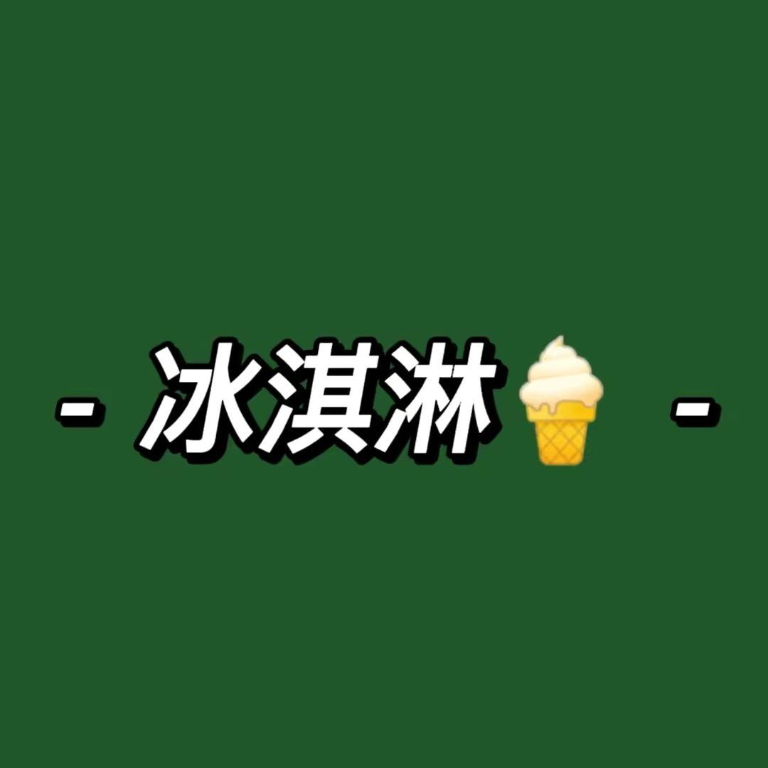 呼市批发雪糕（冰淇淋）1店