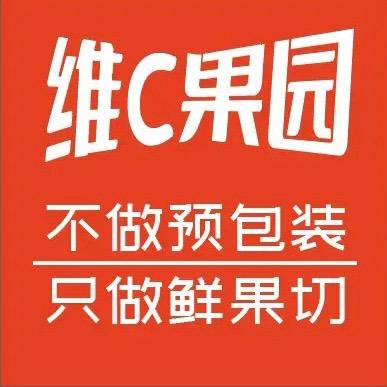 维c果园(师院店)