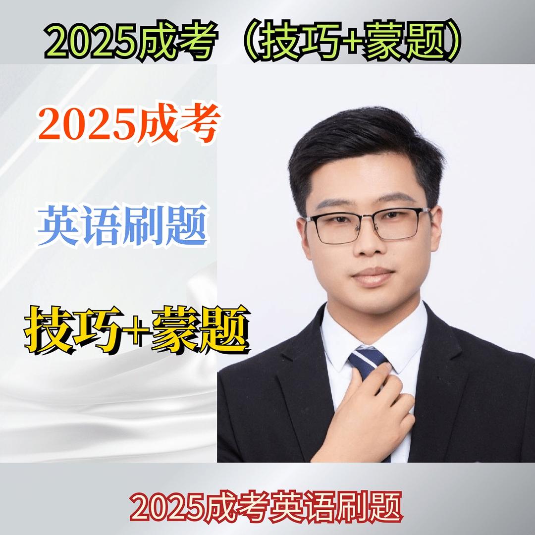 军哥讲成考英语