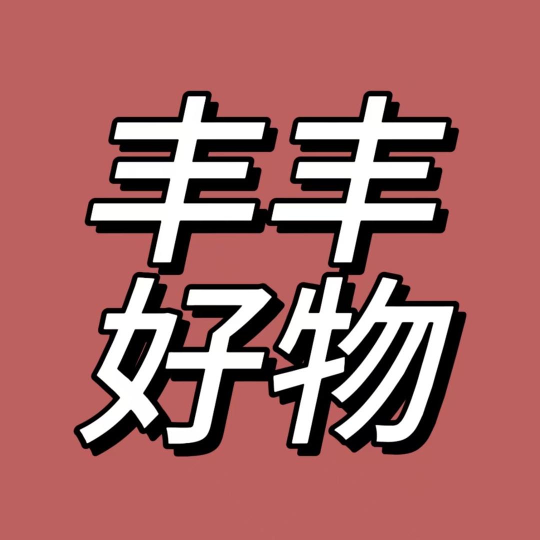 丰丰好物