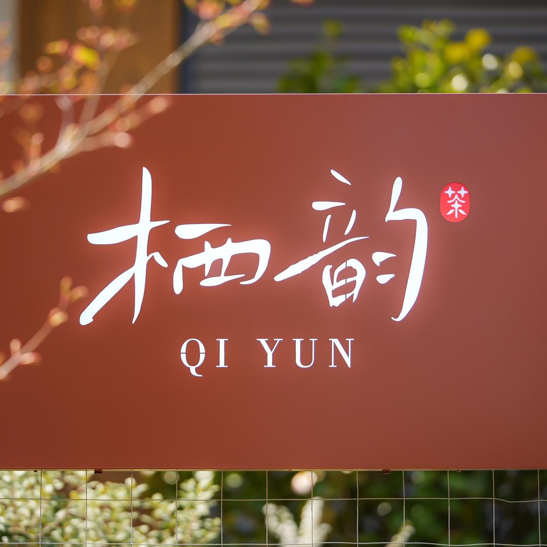 栖韵茶文空间