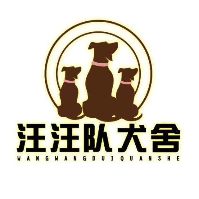 眉山汪汪队犬舍