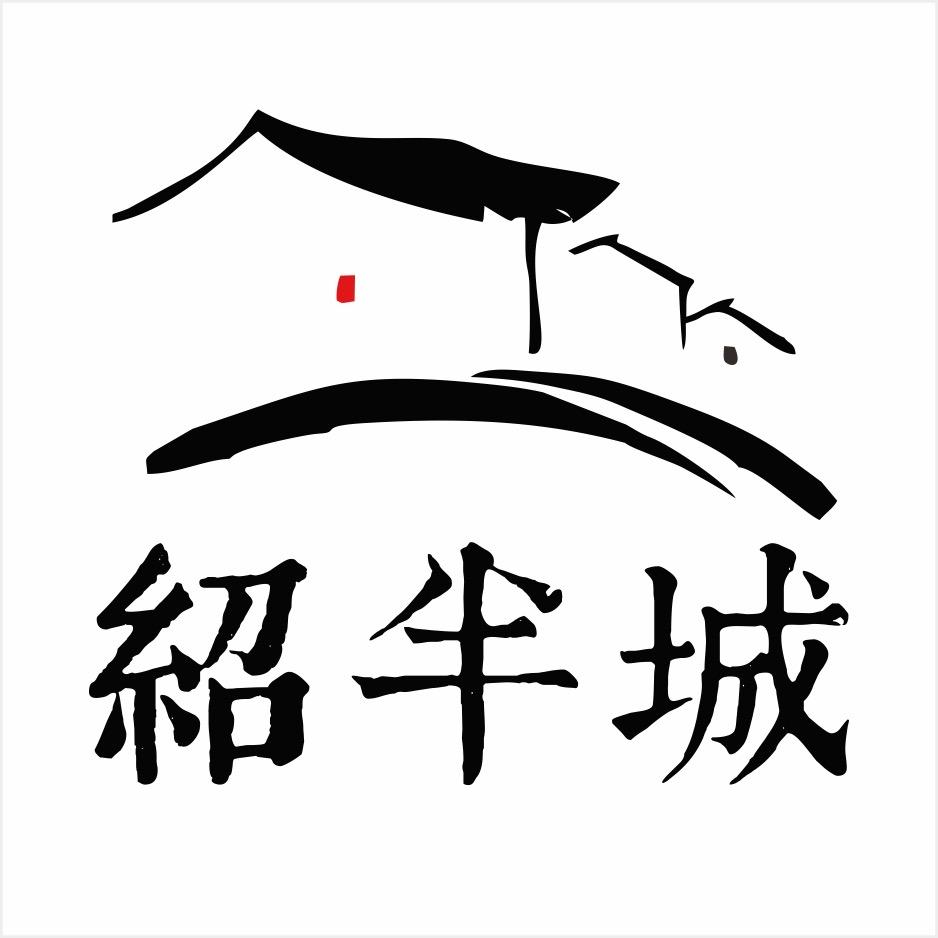 绍半城