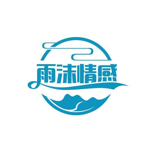 雨沫情感