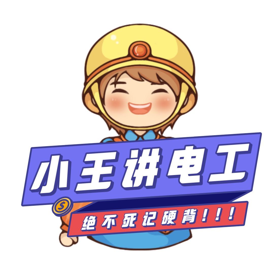小王电工课堂