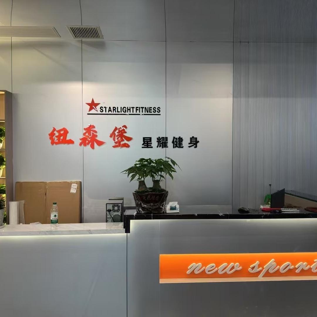 纽森堡星耀健身