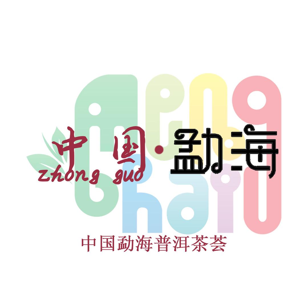 中国勐海普洱茶荟