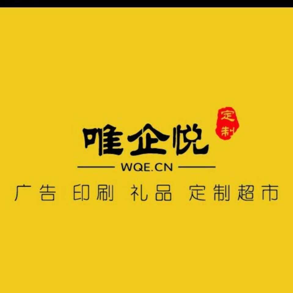 唯企悦定制