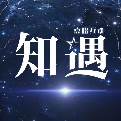 知遇✨语音新厅