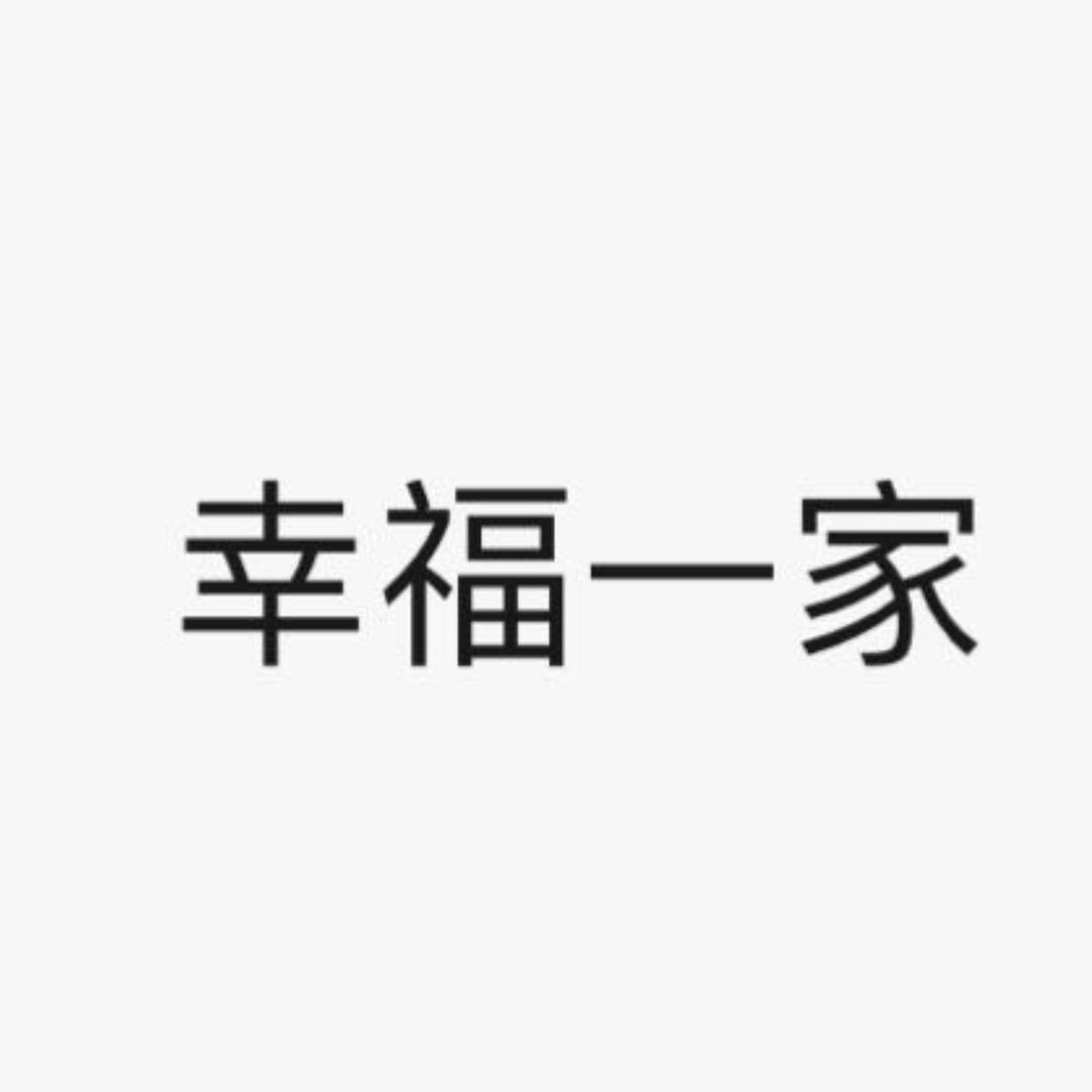 幸福一家人👨‍👩‍👧‍👧