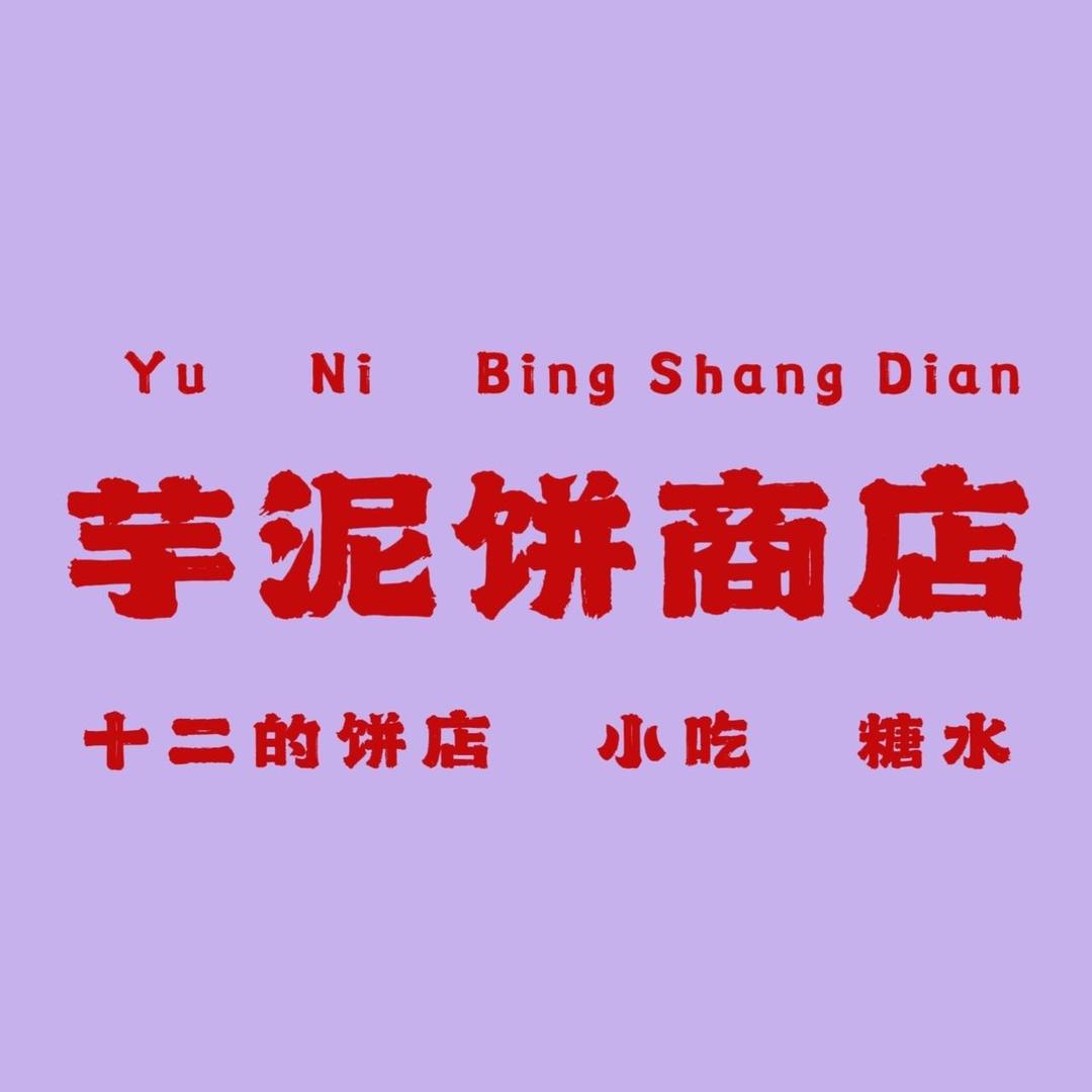 芋泥饼商店