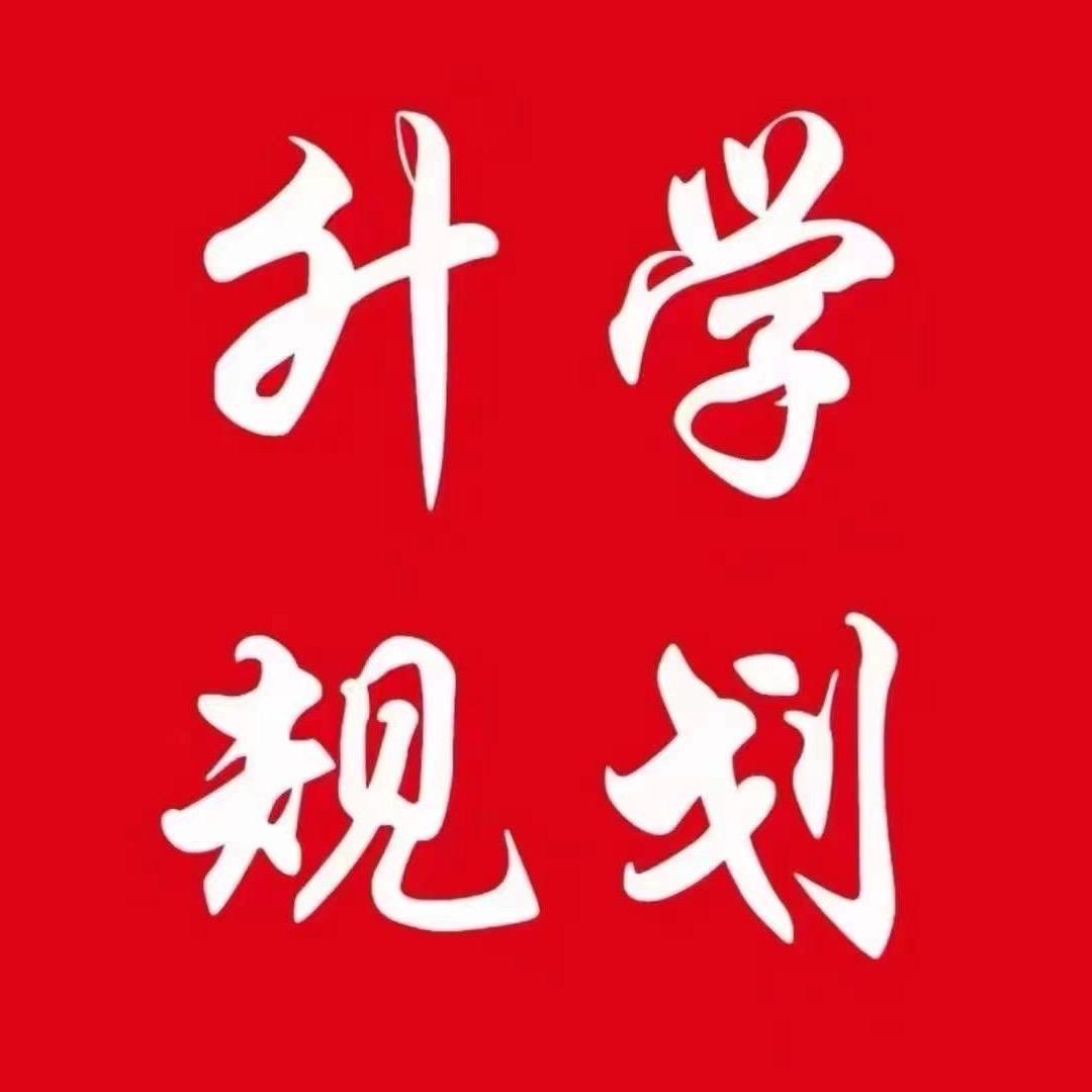 升学规划有途径