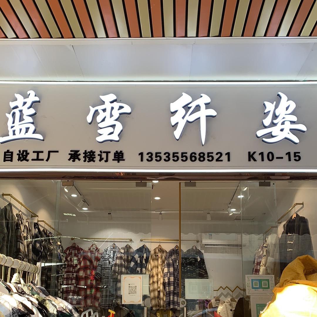 欢喜大码女装供应链