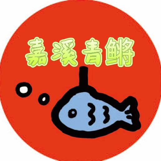 嘉溪青鱂养殖场