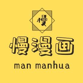 慢漫画