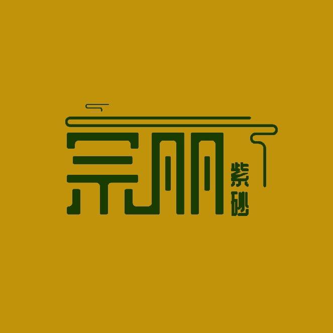 宗丽紫砂