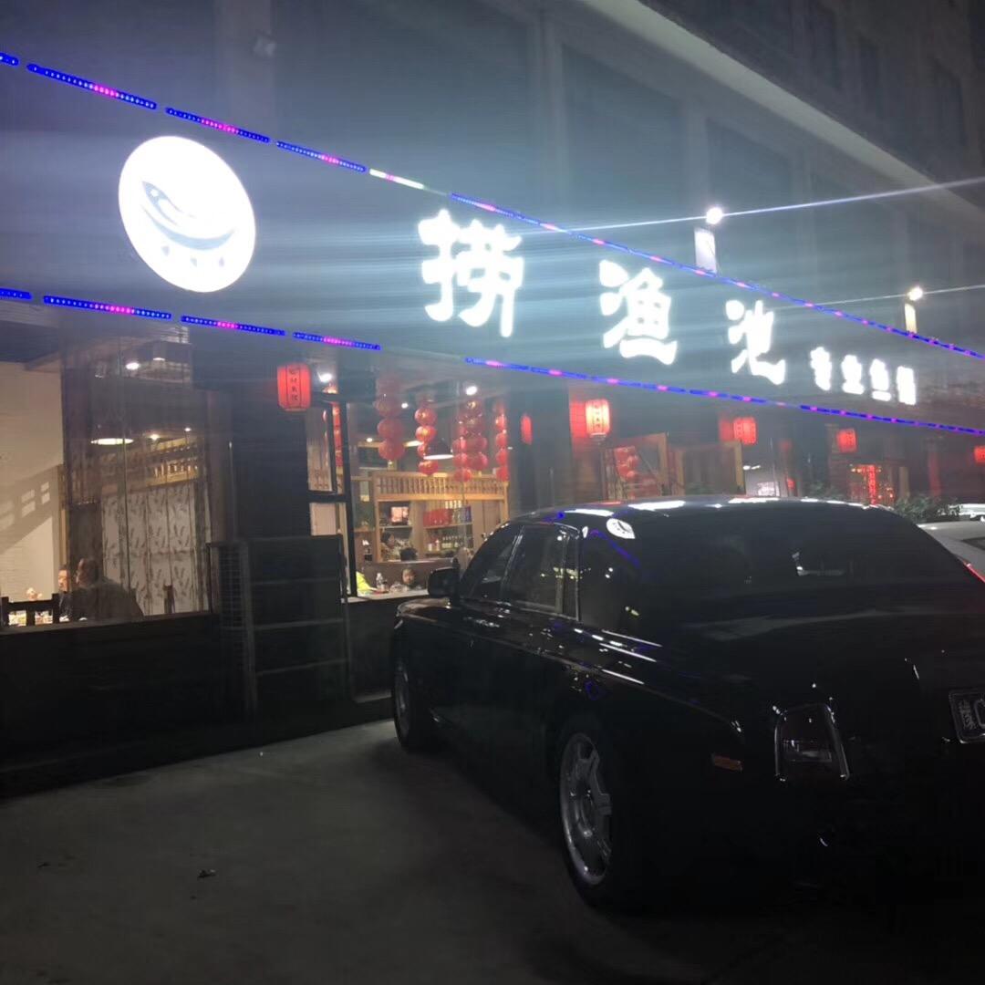 栾川县捞鱼池火锅总店