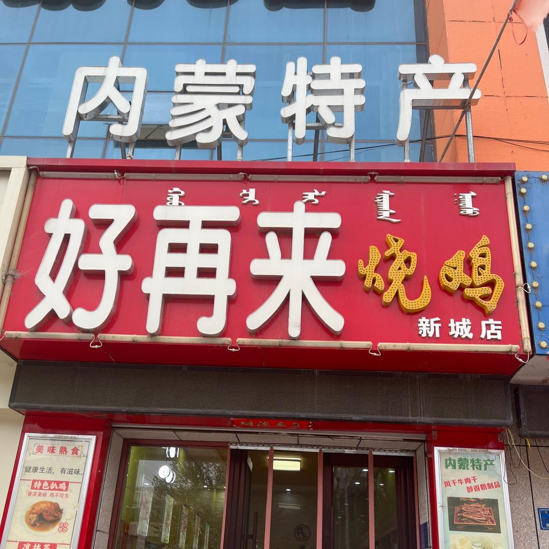 好再来烧鸡(新城店)