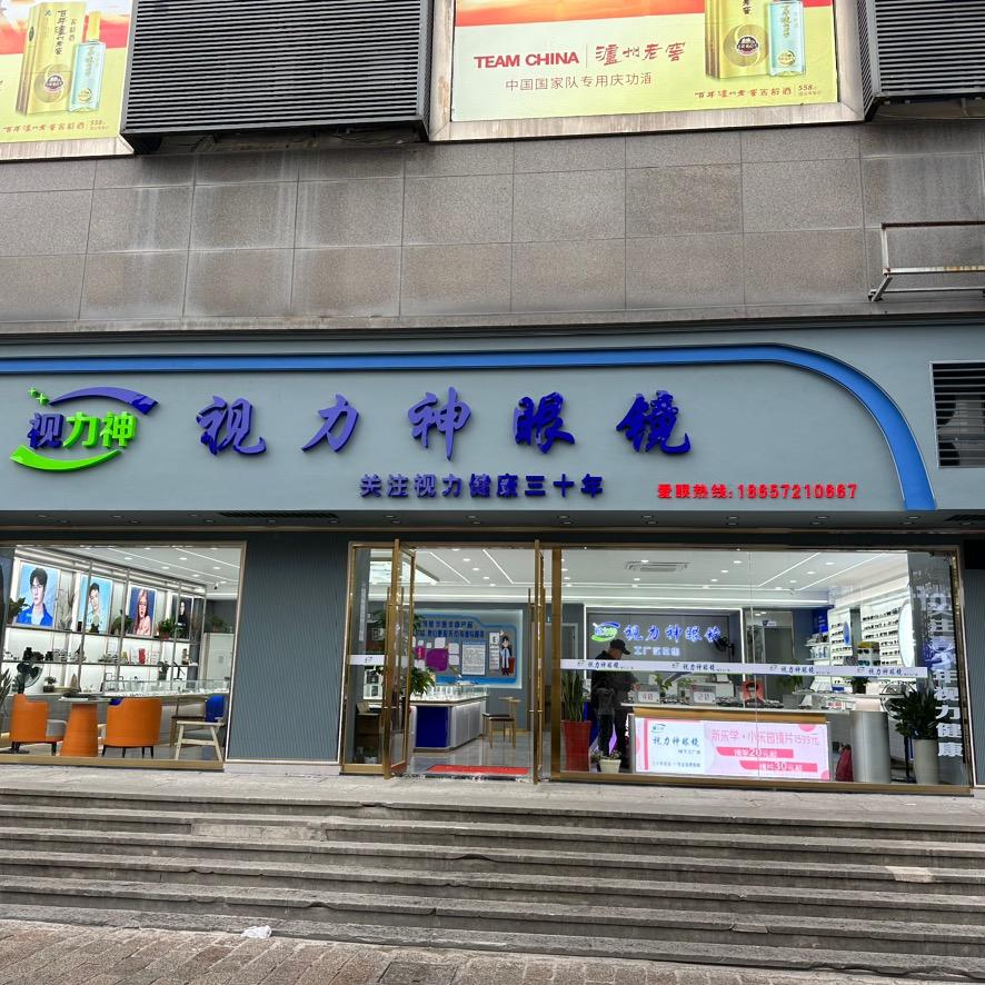 吴兴视力神眼镜
