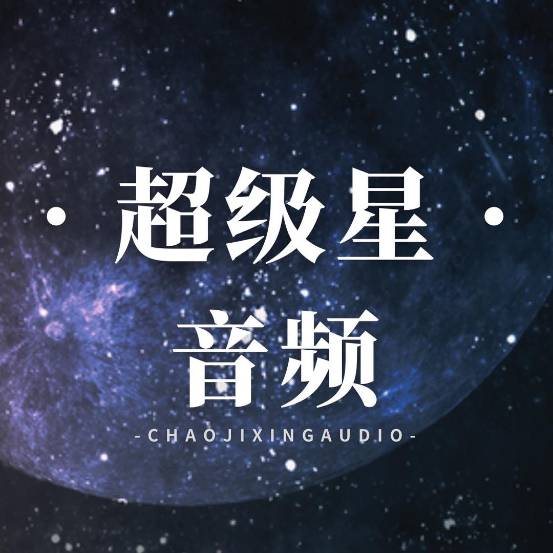 超级星音频