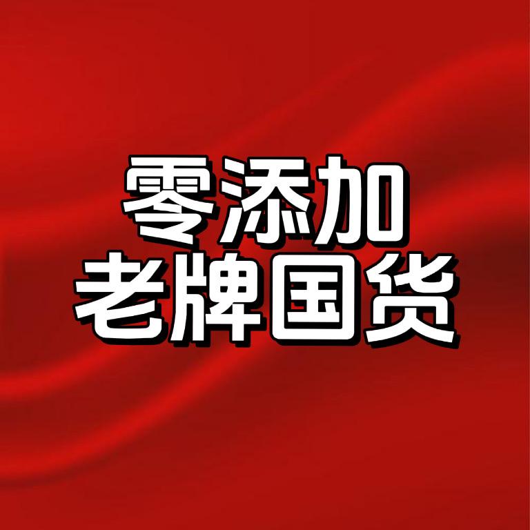 老牌国货