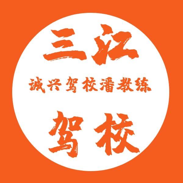 三江县驾培潘教练驾考咨询