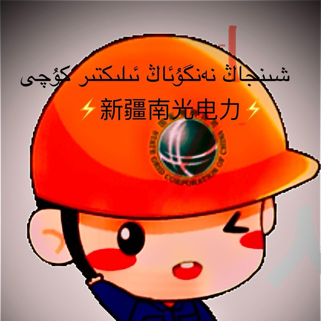 新疆南光电力工程安装有限公司