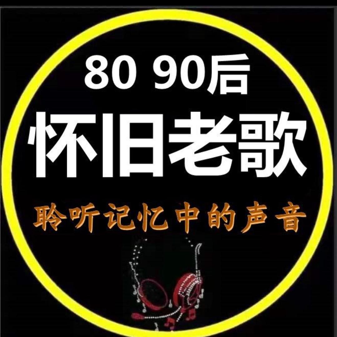 经典老歌