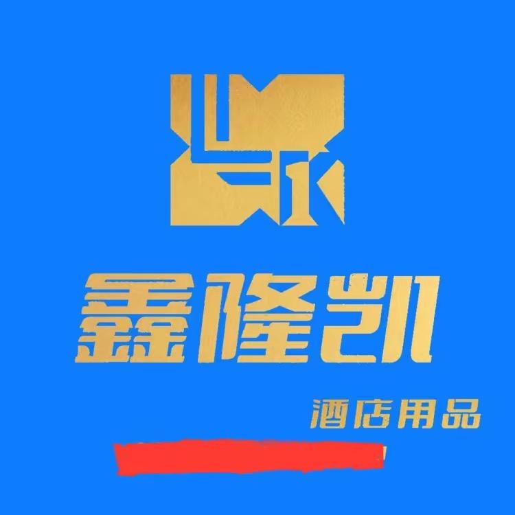 鑫隆凯酒店用品