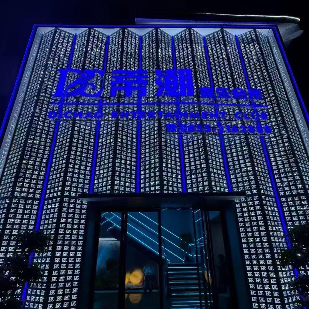 雷山县蒂潮娱乐会所