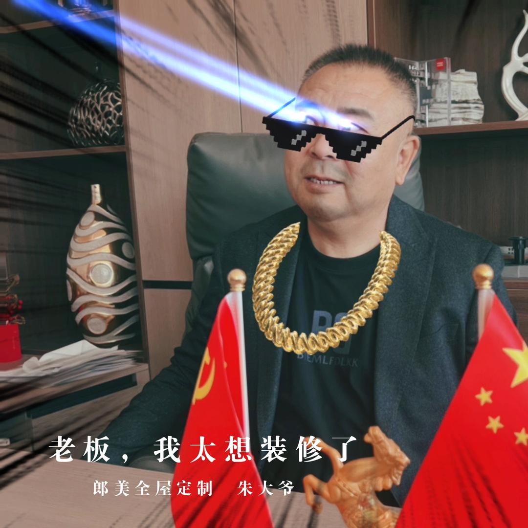 朱大爷（全屋定制无敌老炮）